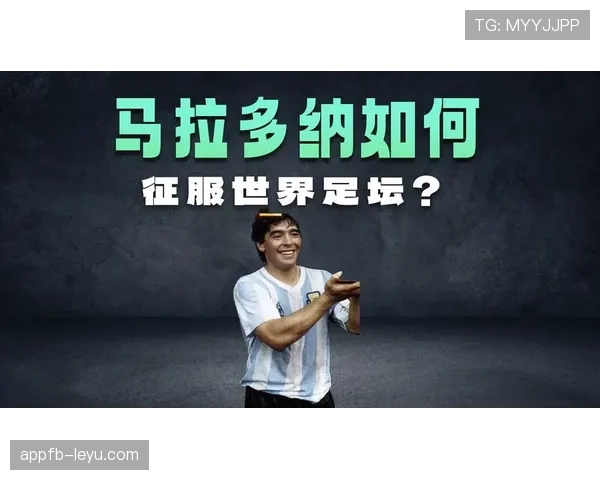 马拉多纳精神永存：激励新一代足球运动员砥砺前行